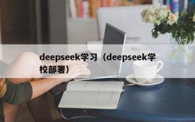 deepseek学习（deepseek学校部署）