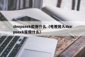 deepseek能做什么（电视接入deepseek能做什么）