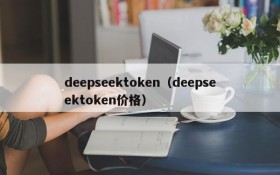 deepseektoken（deepseektoken价格）