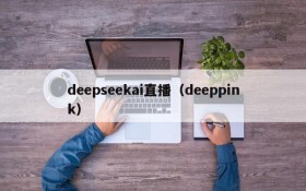deepseekai直播（deeppink）