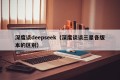 深度谈deepseek（深度谈谈三星各版本的区别）