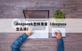 deepseek怎样发音(deepsea怎么读)