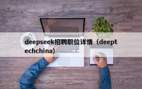 deepseek招聘职位详情(deeptechchina)