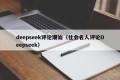 deepseek评论潮汕（社会名人评论Deepseek）
