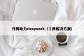 升腾助力deepseek（昇腾解决方案）