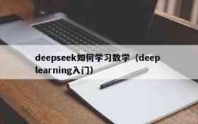 deepseek如何学习数学（deep learning入门）