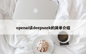 openai谈deepseek的简单介绍