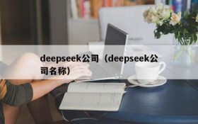 deepseek公司（deepseek公司名称）