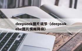 deepseek图片调节（deepsukebe图片模糊降级）