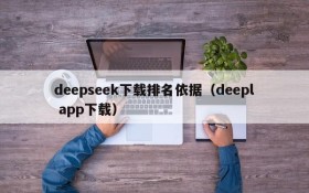 deepseek下载排名依据（deepl app下载）