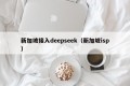 新加坡接入deepseek（新加坡isp）
