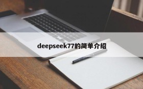 deepseek77的简单介绍