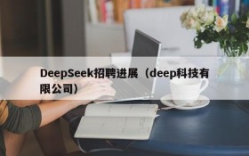 DeepSeek招聘进展（deep科技有限公司）