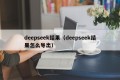 deepseek结果（deepseek结果怎么导出）