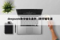 deepseek数学辅导案例（数学辅导课程）