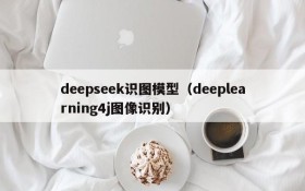 deepseek识图模型（deeplearning4j图像识别）