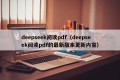 deepseek阅读pdf（deepseek阅读pdf的最新版本更新内容）