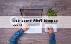 DEEPSEEK对话技巧（deep speech）