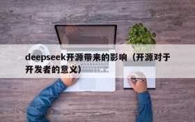 deepseek开源带来的影响(开源对于开发者的意义)