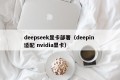 deepseek显卡部署（deepin 适配 nvidia显卡）