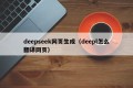deepseek网页生成（deepl怎么翻译网页）