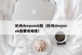 杭州deepseek股（杭州deepseek股要有哪些）