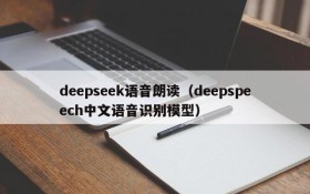 deepseek语音朗读（deepspeech中文语音识别模型）