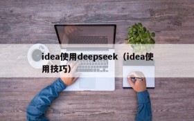 idea使用deepseek（idea使用技巧）