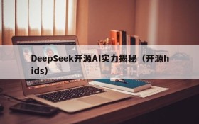 DeepSeek开源AI实力揭秘(开源hids)