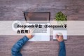 deepseek平台（Deepseek平台应用）