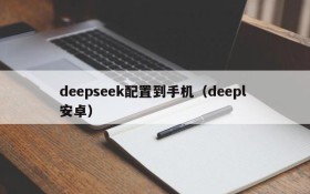 deepseek配置到手机（deepl 安卓）