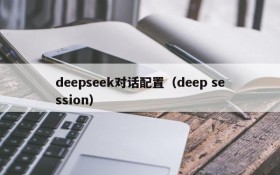 deepseek对话配置(deep session)