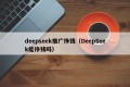 deepseek推广挣钱（DeepSeek能挣钱吗）