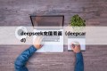 deepseek充值页面（deepcard）