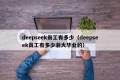 deepseek员工有多少（deepseek员工有多少浙大毕业的）