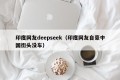 印度网友deepseek（印度网友自豪中国街头没车）