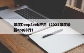 印度DeepSeek应用（2021印度最新app排行）