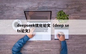 deepseek优化论文(deep sets论文)