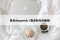 奇点deepseek（奇点时代兑换码）