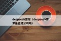 deepseek雷军（deepseek雷军是正规公司吗）