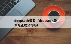 deepseek雷军(deepseek雷军是正规公司吗)