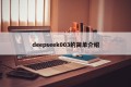 deepseek003的简单介绍