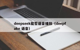 deepseek能否语音播放（deepfake 语音）