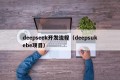 deepseek开发流程（deepsukebe项目）