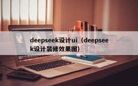 deepseek设计ui(deepseek设计装修效果图)