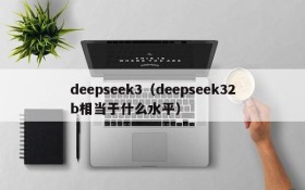 deepseek3（deepseek32b相当于什么水平）