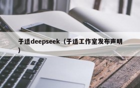 于适deepseek（于适工作室发布声明）