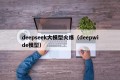 deepseek大模型火爆（deepwide模型）