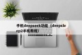 手机deepseek功能（deepsleep2手机教程）