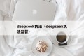 deepseek执法（deepseek执法监督）